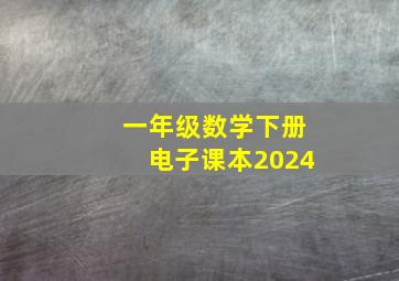 一年级数学下册电子课本2024