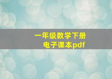 一年级数学下册电子课本pdf