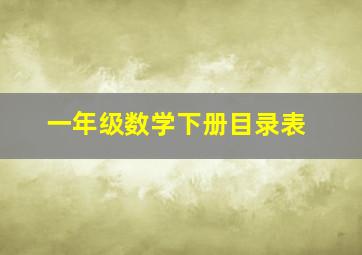 一年级数学下册目录表