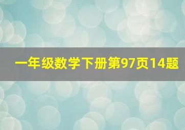 一年级数学下册第97页14题