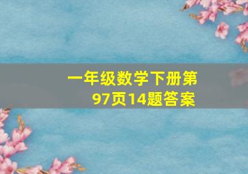 一年级数学下册第97页14题答案