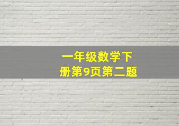 一年级数学下册第9页第二题