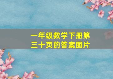 一年级数学下册第三十页的答案图片