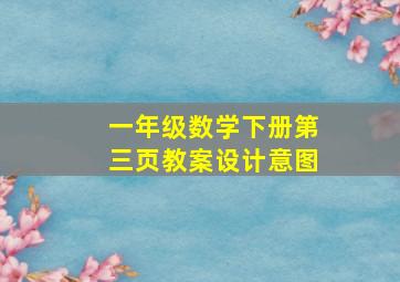 一年级数学下册第三页教案设计意图