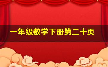 一年级数学下册第二十页