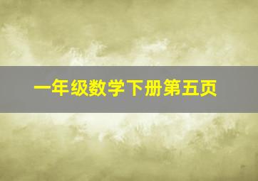 一年级数学下册第五页