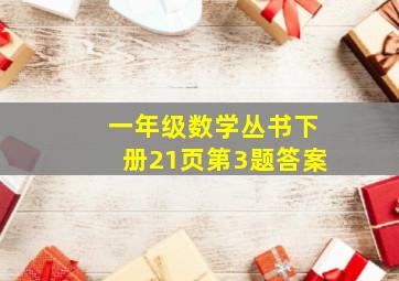 一年级数学丛书下册21页第3题答案