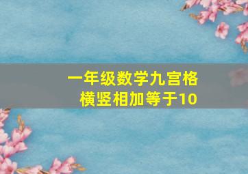 一年级数学九宫格横竖相加等于10