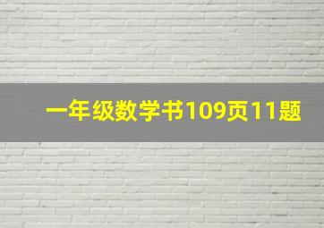 一年级数学书109页11题