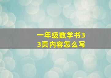 一年级数学书33页内容怎么写