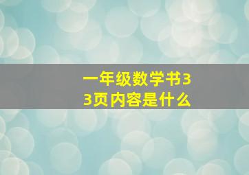 一年级数学书33页内容是什么