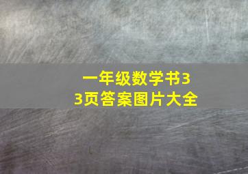 一年级数学书33页答案图片大全