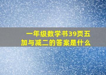 一年级数学书39页五加与减二的答案是什么