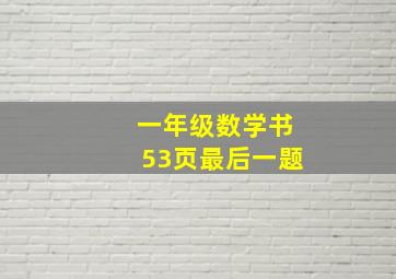 一年级数学书53页最后一题