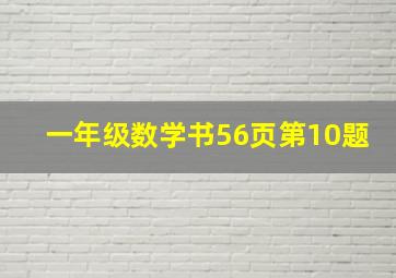 一年级数学书56页第10题