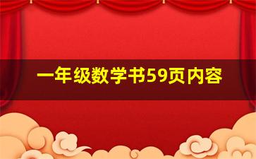 一年级数学书59页内容