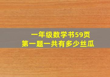 一年级数学书59页第一题一共有多少丝瓜