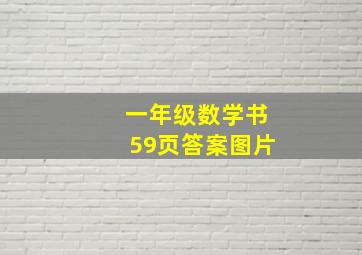 一年级数学书59页答案图片