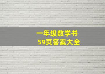 一年级数学书59页答案大全