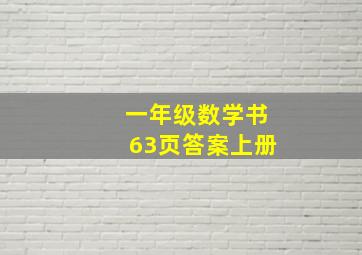 一年级数学书63页答案上册