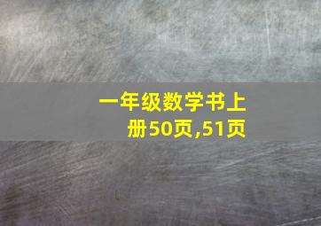 一年级数学书上册50页,51页