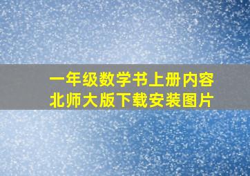 一年级数学书上册内容北师大版下载安装图片