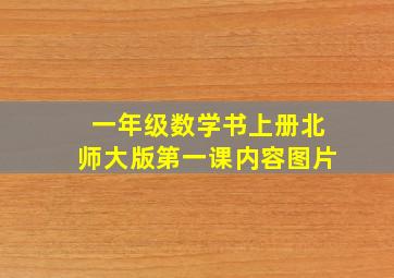 一年级数学书上册北师大版第一课内容图片