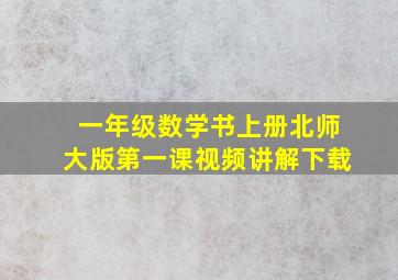 一年级数学书上册北师大版第一课视频讲解下载