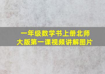 一年级数学书上册北师大版第一课视频讲解图片