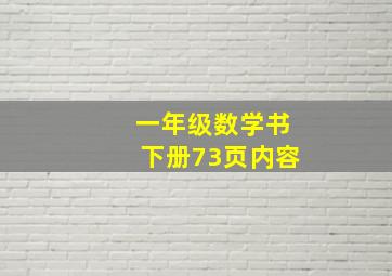 一年级数学书下册73页内容