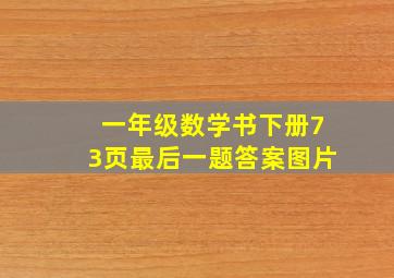 一年级数学书下册73页最后一题答案图片