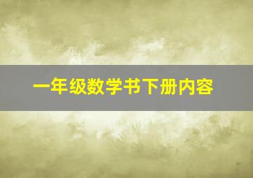 一年级数学书下册内容