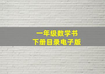 一年级数学书下册目录电子版