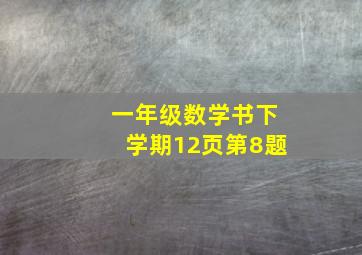 一年级数学书下学期12页第8题