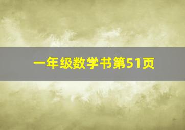 一年级数学书第51页