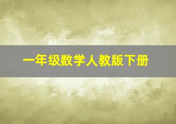 一年级数学人教版下册