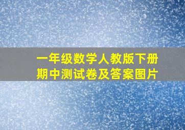 一年级数学人教版下册期中测试卷及答案图片