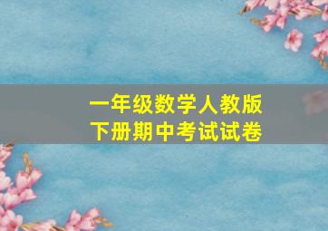 一年级数学人教版下册期中考试试卷