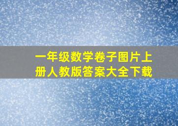 一年级数学卷子图片上册人教版答案大全下载