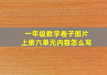 一年级数学卷子图片上册六单元内容怎么写