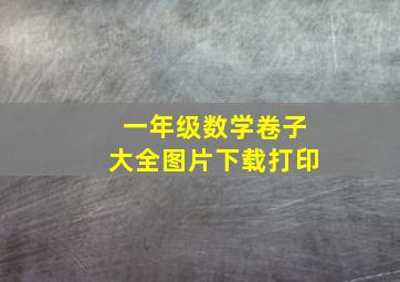 一年级数学卷子大全图片下载打印