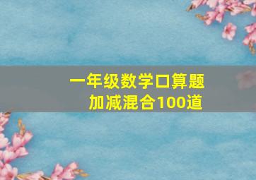 一年级数学口算题加减混合100道