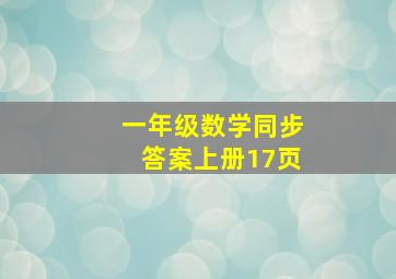 一年级数学同步答案上册17页