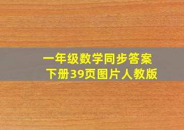 一年级数学同步答案下册39页图片人教版