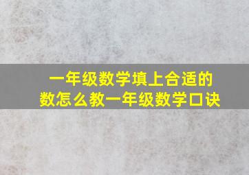 一年级数学填上合适的数怎么教一年级数学口诀