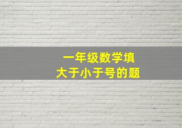 一年级数学填大于小于号的题