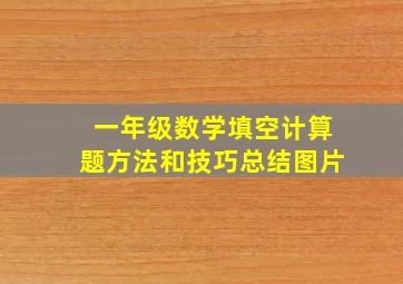 一年级数学填空计算题方法和技巧总结图片