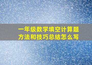 一年级数学填空计算题方法和技巧总结怎么写