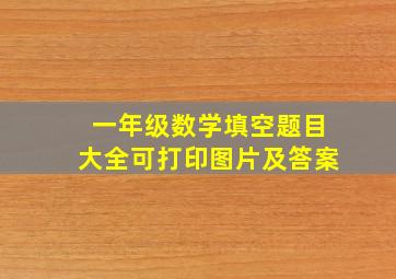 一年级数学填空题目大全可打印图片及答案