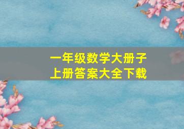 一年级数学大册子上册答案大全下载